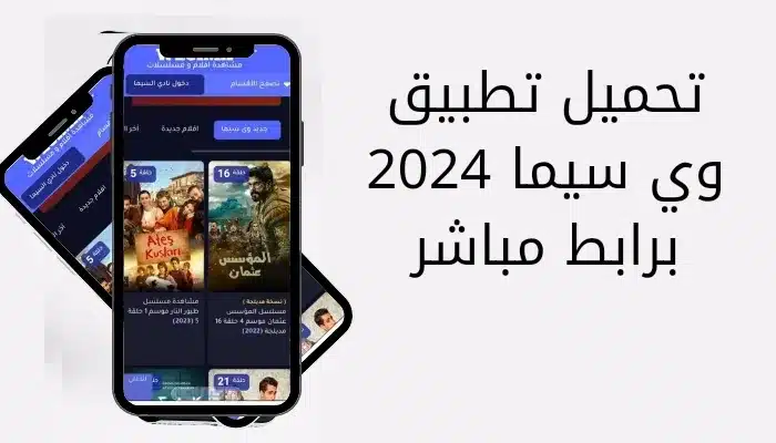 تنزيل تطبيق وي سيما الأصلي We Cima APK بديل ايجي بيست للاندرويد 2024 اخر اصدار مجانا