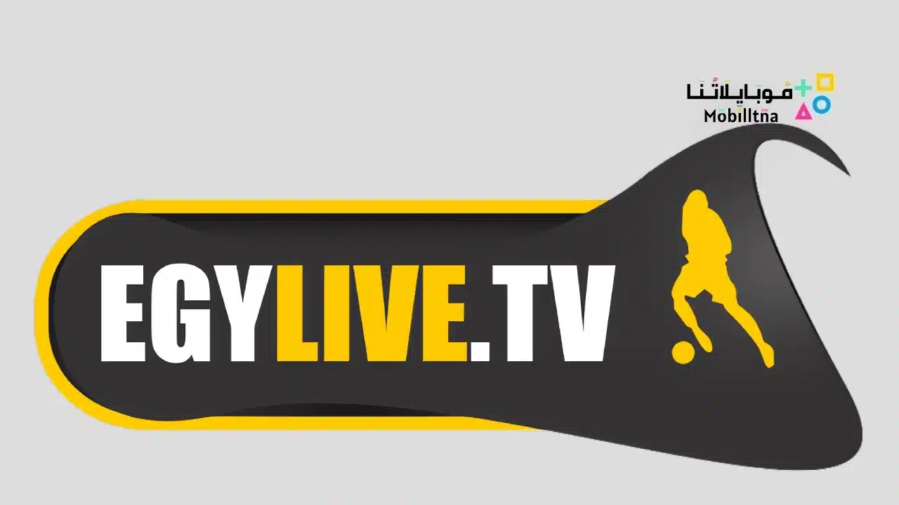 رابط موقع ايجي لايف Egylive لمشاهدة مباريات اليوم بث مباشر 2024 بدون تقطيع  مجانا - موبايلاتنا