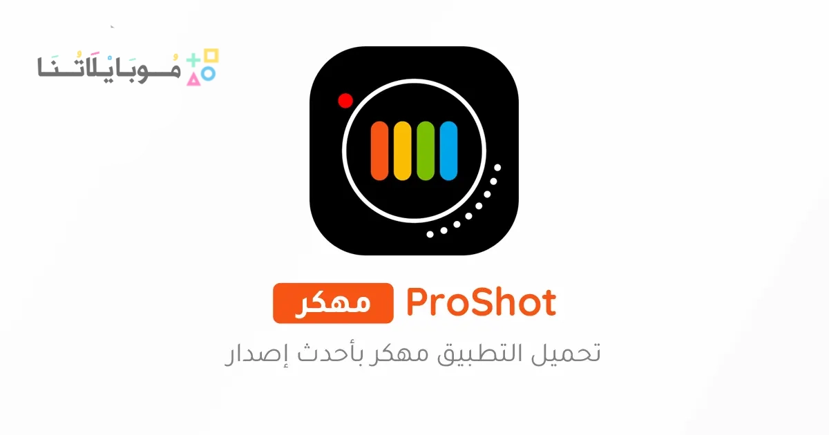 تحميل تطبيق برو شوت ProShot مهكر مدفوع Apk للاندرويد والايفون 2025 اخر اصدار مجانا