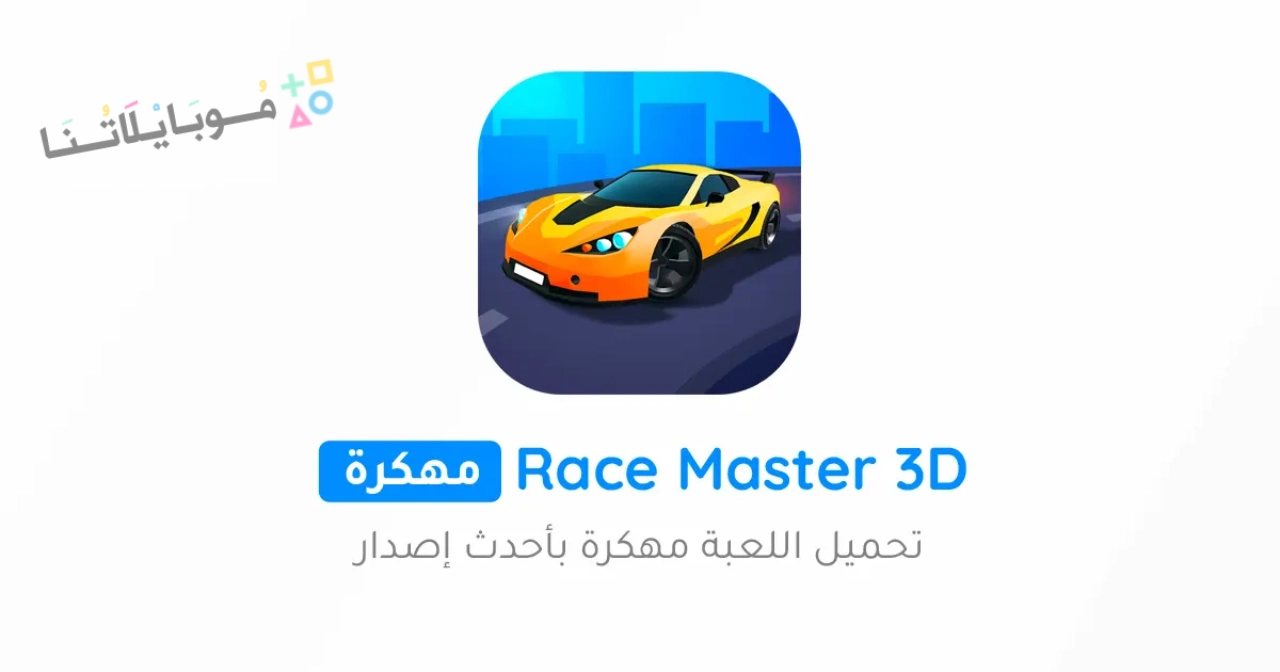 تحميل لعبة Race Master 3D مهكرة للاندرويد والايفون 2025 اخر اصدار مجانا