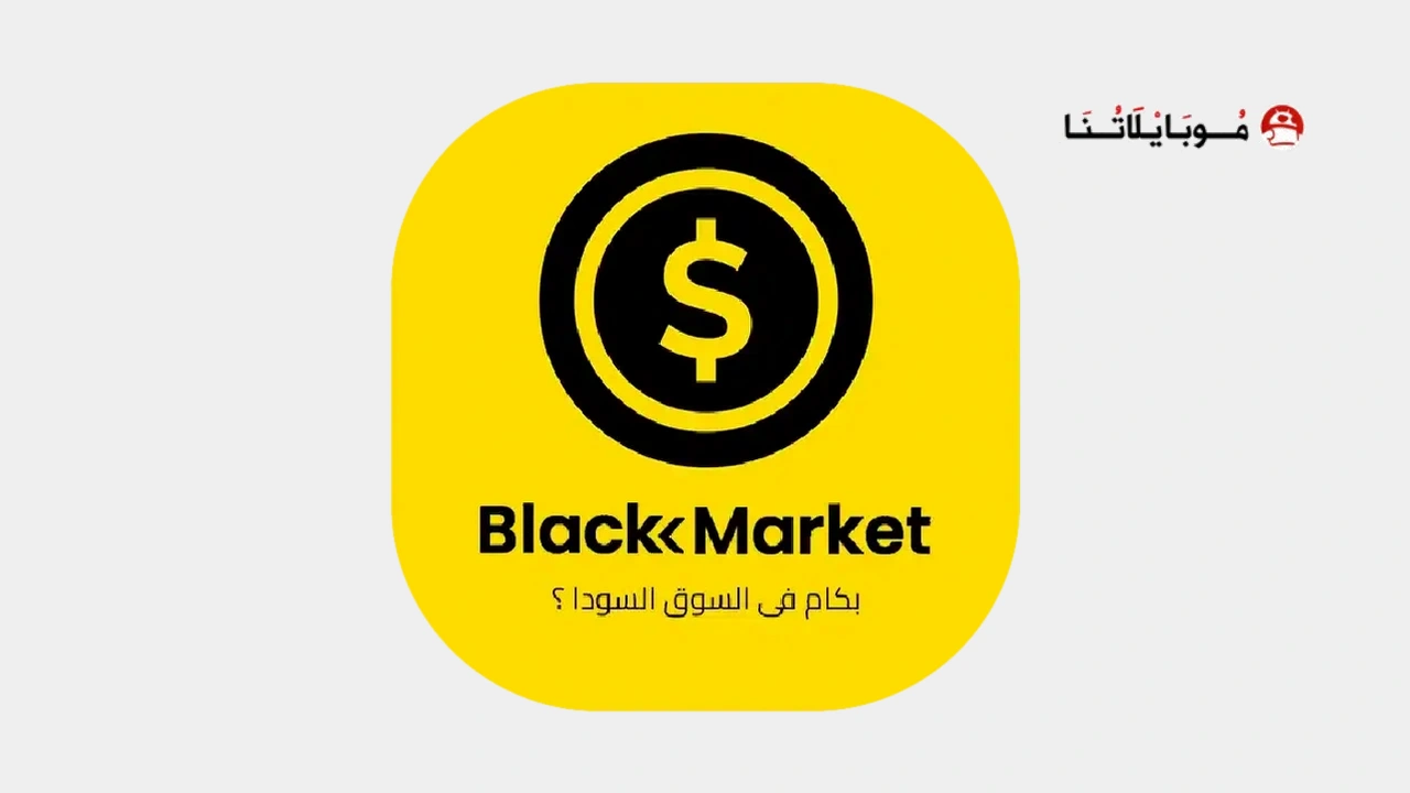 تطبيق بكام في السوق السوداء Black market