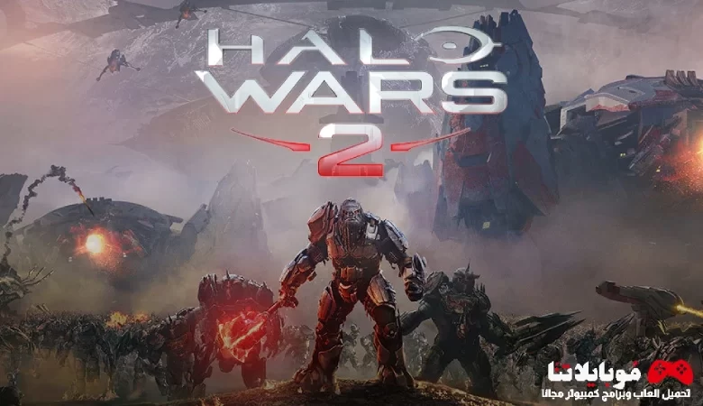 تحميل لعبة Halo Wars 2