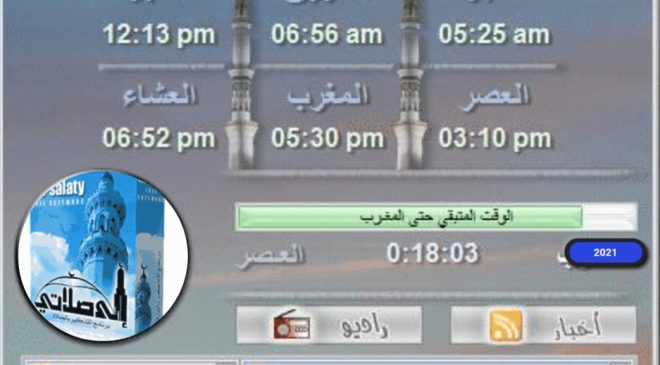 تحميل برنامج الا صلاتي للكمبيوتر كامل مجانا 2024 Download ElaSalaty برامج اسلامية