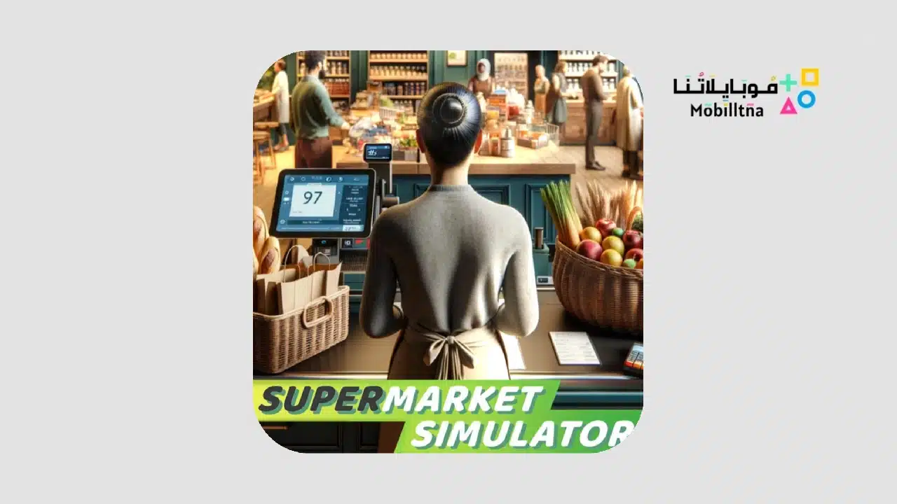 تحميل لعبة Supermarket Simulator Apk الأصلية مهكرة للاندرويد والايفون 2025 اخر اصدار مجانا