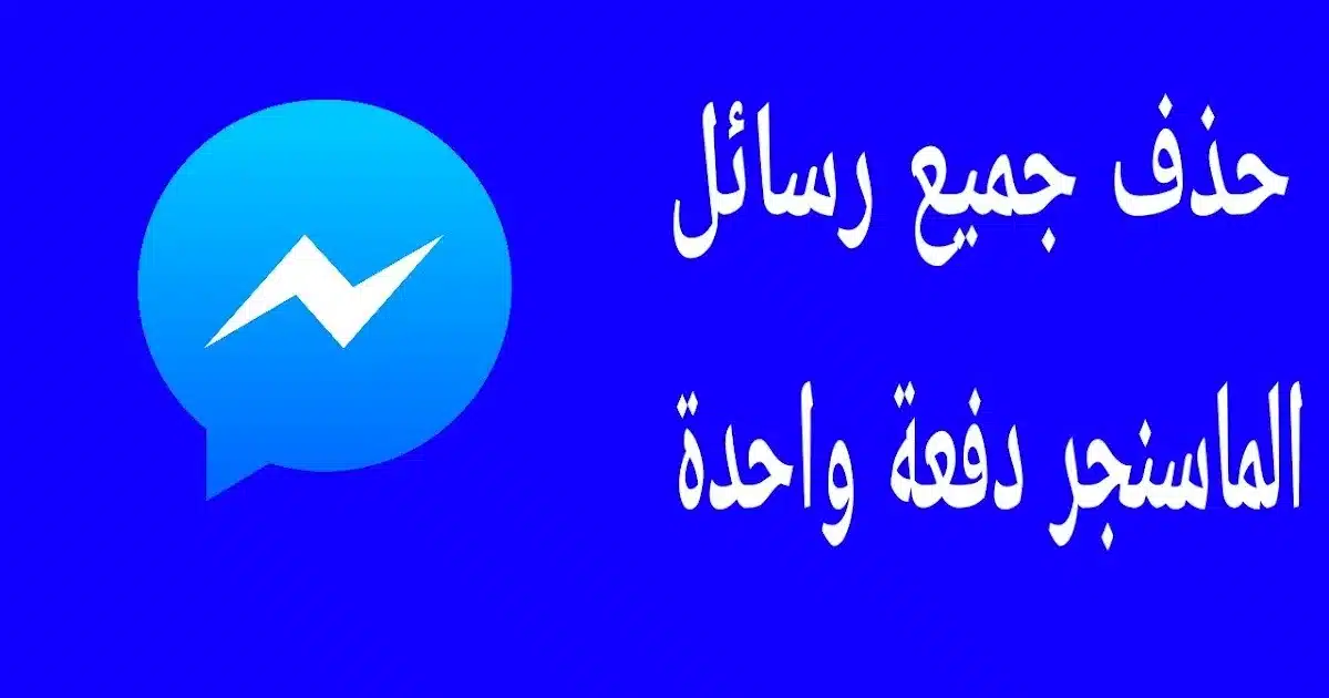 حذف رسائل الماسنجر دفعة واحدة