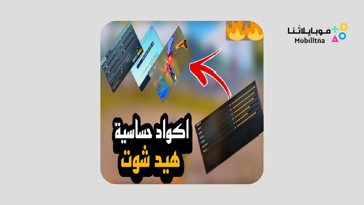 كود حساسية هيد شوت ببجي