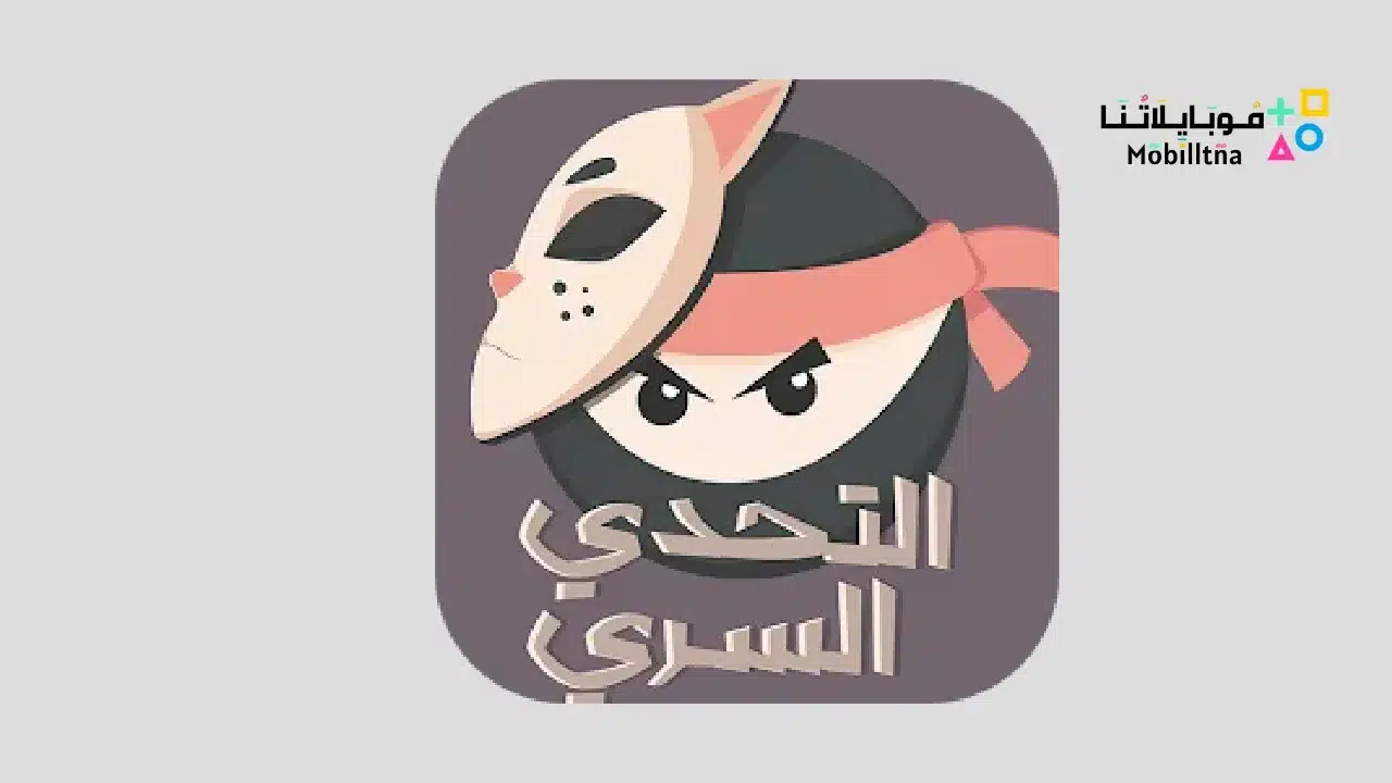 لعبة التحدي السري