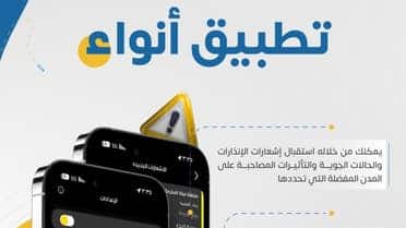 تطبيق أنواء .. ينشر 8 خرائط تفاعلية عن حالة الطقس