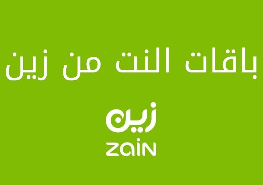 باقات زين نت السعودية