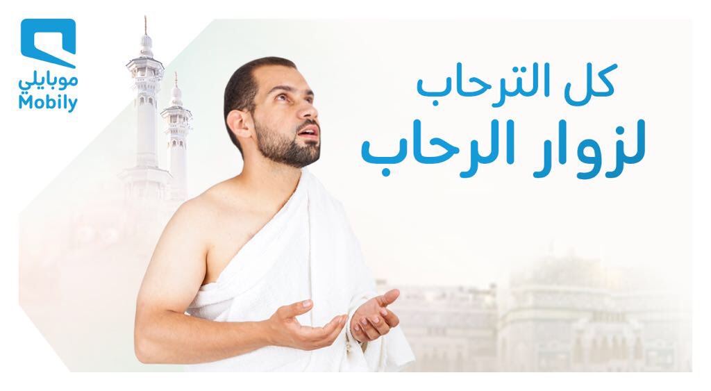 باقة الحج والعمرة موبايلي mobily