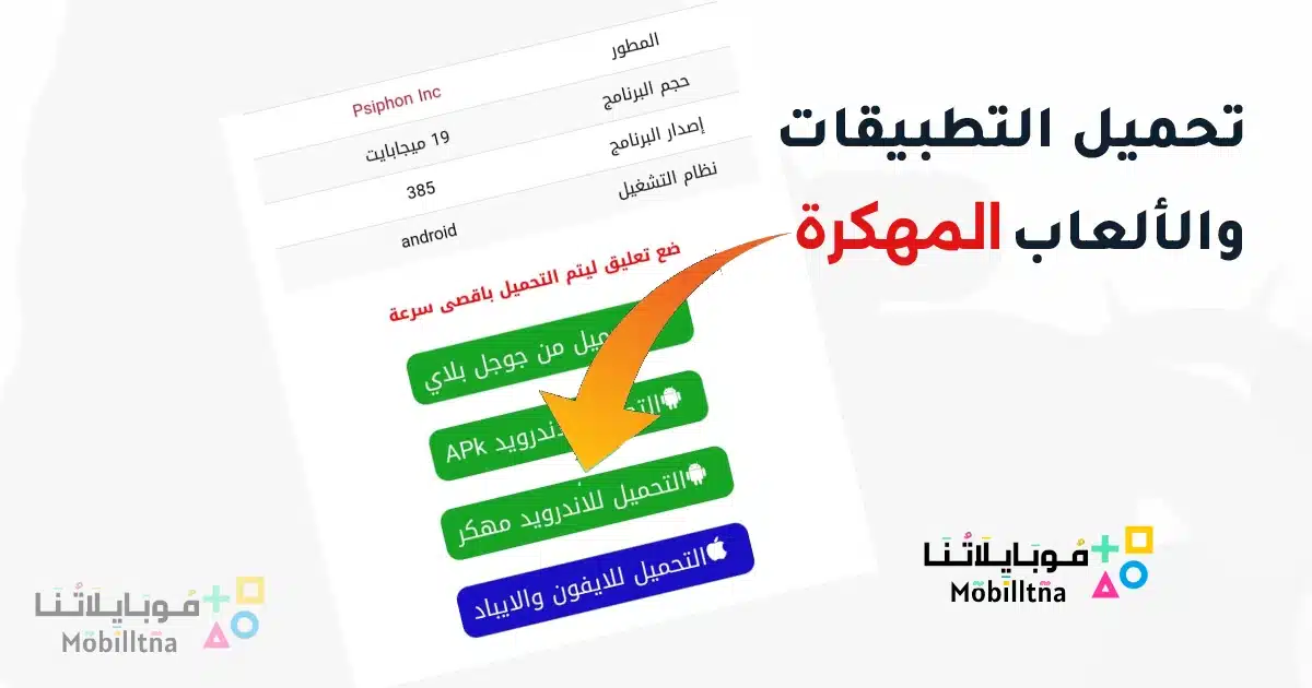 شرح تحميل التطبيقات والألعاب المهكرة