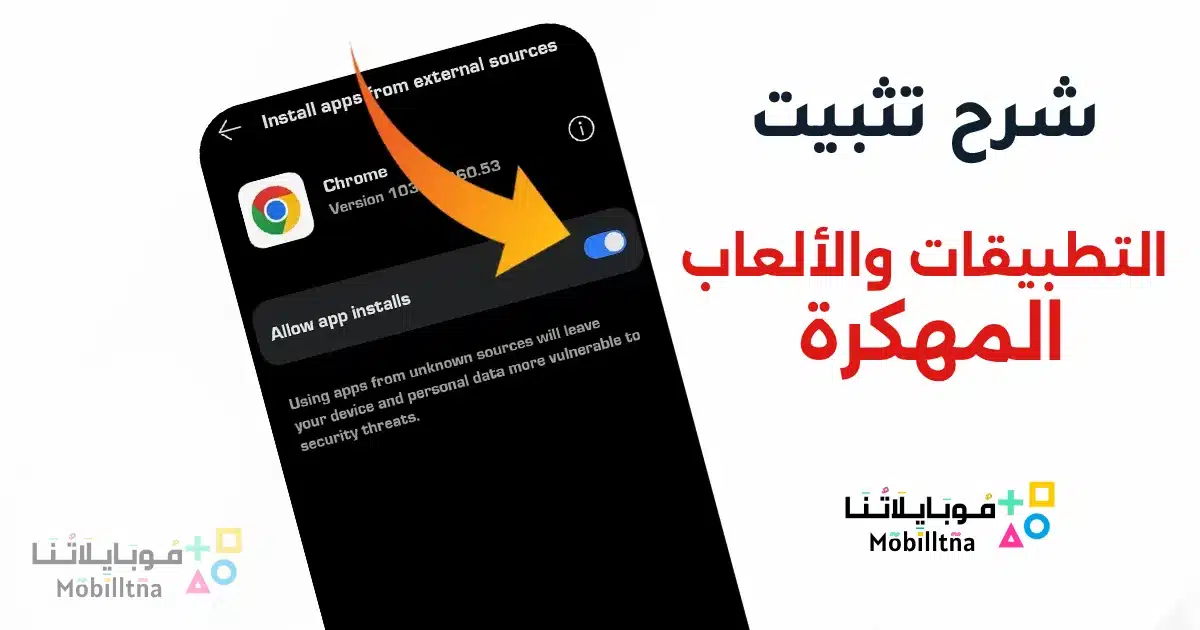 شرح تثبيت التطبيقات والالعاب المهكرة للاندرويد