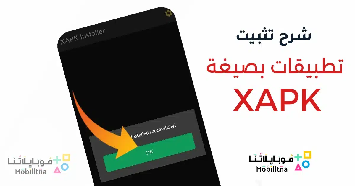 شرح بالصور طريقة تثبيت ملفات XAPK للاندرويد بدون مشاكل