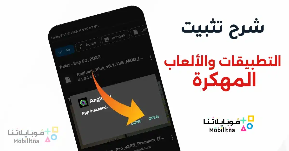 شرح تثبيت التطبيقات والالعاب المهكرة للاندرويد