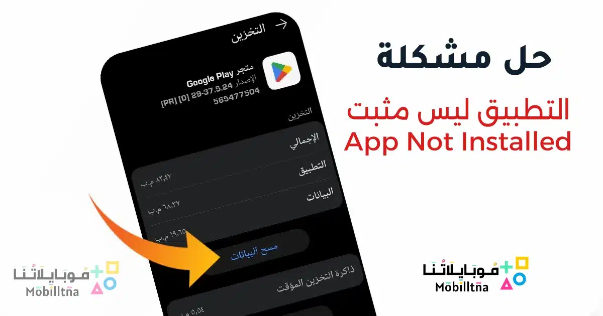 حل مشكلة التطبيق ليس مثبتا App Not Installed