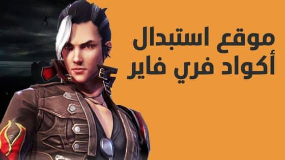 رابط موقع استبدال اكواد فري فاير reward.ff.garena.com أكواد فري فاير 2024 بتاريخ اليوم متجددة