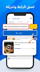 تحميل برنامج تحميل فيديو من الفيس بوك للاندرويد والايفون 2024 اخر اصدار مجانا