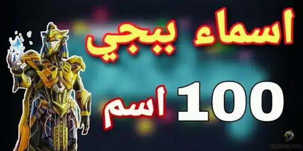 اسم ببجي مزخرف أسطورة اسماء ببجي موبايل أسطورية 7 حروف