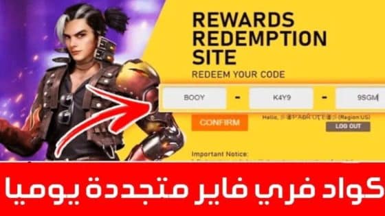 “رقصة العرش” .. أكواد فري فاير 2024 صالحة للجميع غير مستعملة free fire codes