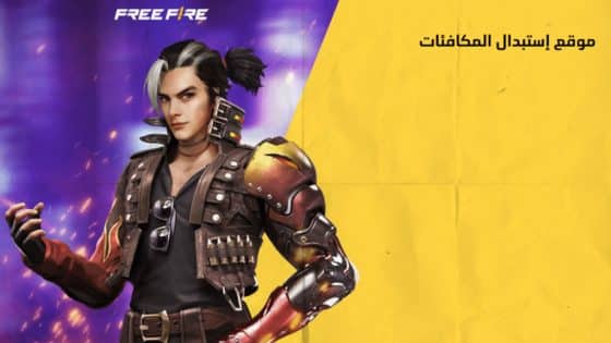 اكواد فري فاير مجانا Free Fire