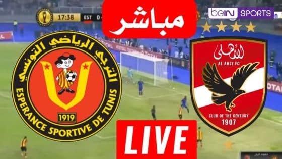 بث مباشر الاهلي والترجي تويتر الان