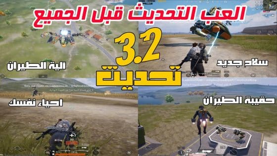 “Update PUBG MOBILE“ تنزيل تحديث ببجي 3.4 Apk Obb التحديث الجديد 2024 للاندرويد والايفون بروابط مباشرة Ocean Odyssey Atlantic