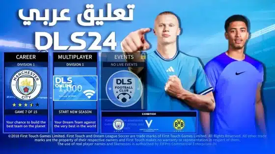 تحميل لعبة دريم ليج 2024 DLS 