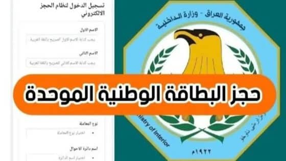 رابط وخطوات حجز واستخراج البطاقة الوطنية الموحدة 2024 في العراق nid-moi.gov.iq