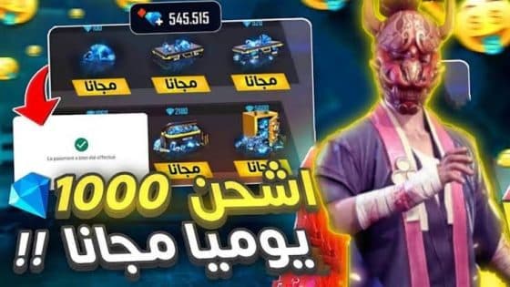 1000 جوهرة يوميا .. خطوات شحن جواهر فري فاير 2024 بال id وبدون حظر حسابك