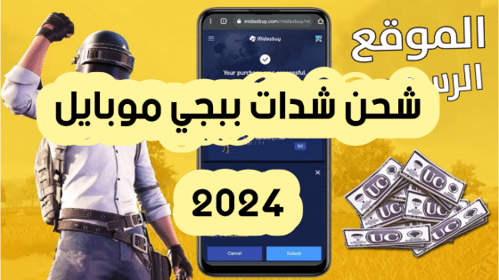 شحن شدات ببجي موبايل 2024