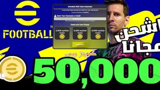 شحن كوينزات آي فوتبول بيس efootball pes 2024