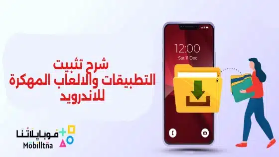 شرح تثبيت التطبيقات والالعاب المهكرة للاندرويد