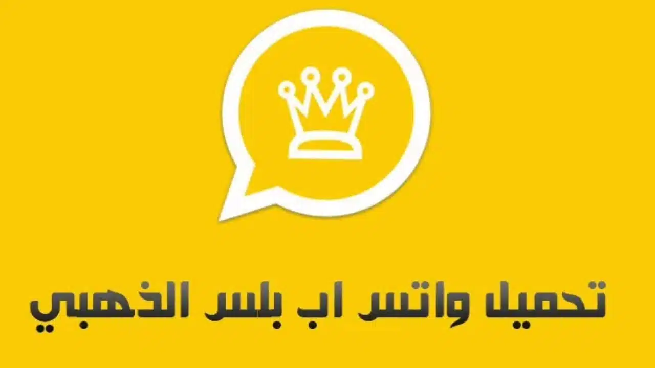 بمميزات جديدة .. طريقة تنزيل تحديث واتساب الذهبي Whatsapp Gold Apk وبدون حظر واستمتع بتجربة مميزة