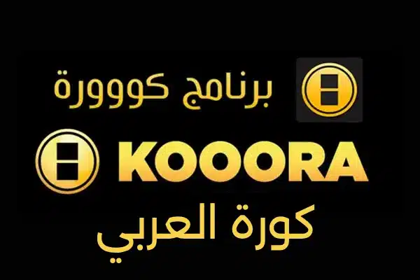 رابط موقع كورة العربي Kora elaraby لمشاهدة مباريات اليوم مباشر بدون تقطيع 2025 وبجودة FHD مجانا