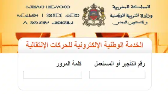 نتائج الحركة الانتقالية الوطنية 2024 هيئة التدريس المغرب haraka men gov ma resultat
