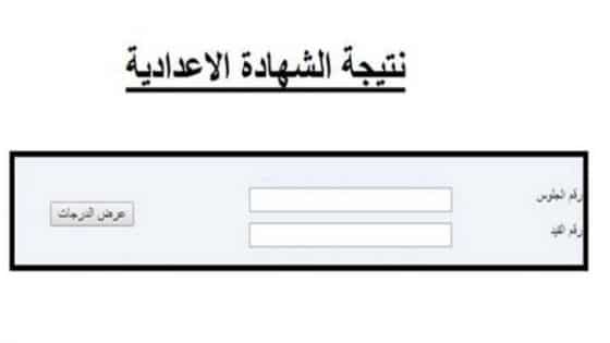 ظهرت الان.. رابط نتيجة الشهادة الاعدادية 2024 نهاية العام جميع المحافظات بوابة نتائج التعليم الأساسي