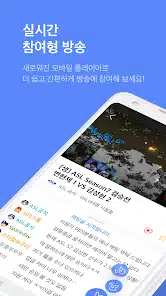 تحميل تطبيق 아프리카TV - AfreecaTV للاندرويد والايفون 2024 اخر اصدار مجانا