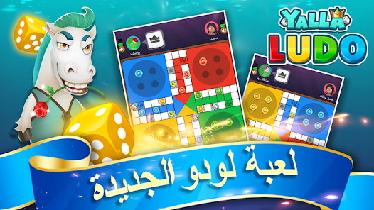 تحميل لعبة يلا لودو Yalla Ludo مهكرة للاندرويد والايفون 2024 اخر اصدار مجانا