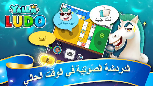 تحميل لعبة يلا لودو Yalla Ludo مهكرة للاندرويد والايفون 2024 اخر اصدار مجانا