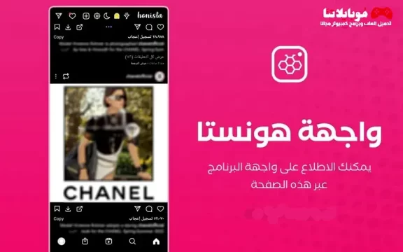 تنزيل تحديث هونستا الجديد تحميل تطبيق هونيستا Honista Apk V10.0 مهكر للاندرويد 2025 اخر اصدار مجانا