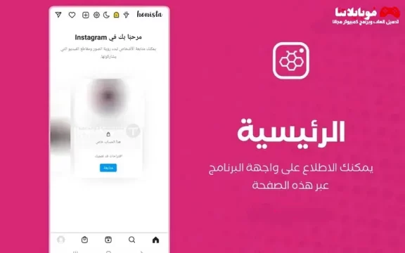 تنزيل تحديث هونستا الجديد تحميل تطبيق هونيستا Honista Apk V9.1 للاندرويد 2024 اخر اصدار مجانا