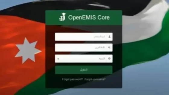 رابط تسجيل دخول أوبن إيميس openemis core نتائج علامات الطلاب emis.moe.gov.jo