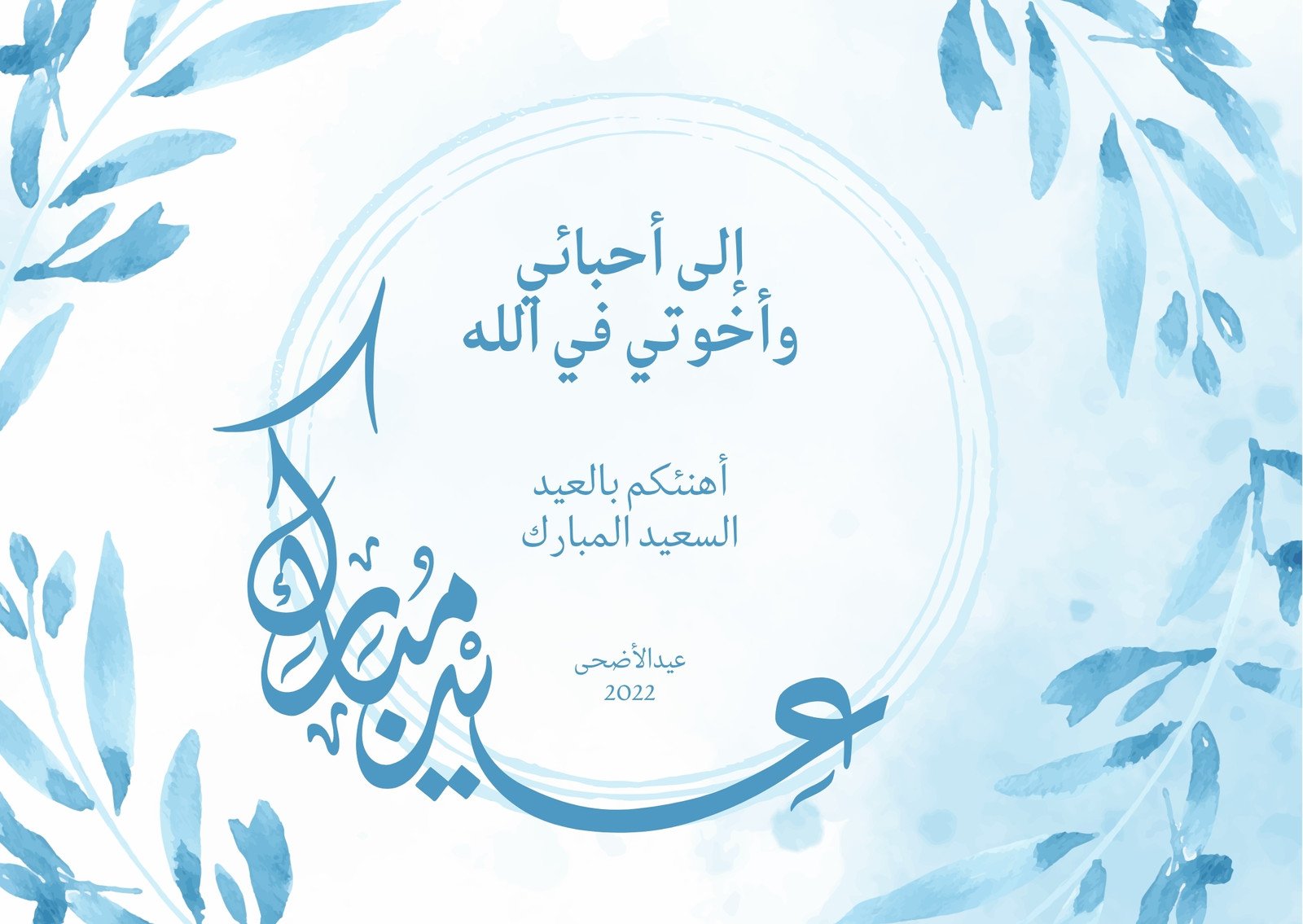 عيدكم مبارك .. بطاقات تهنئة عيد الاضحى المبارك 1446 تهاني عيد الأضحى كل عام وانتم بخير