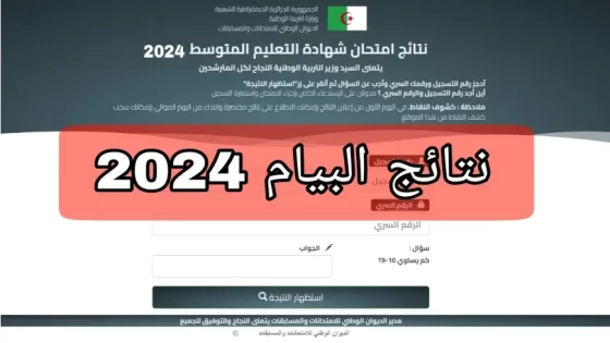 “bem.onec.dz” رابط نتائج البيام في الجزائر 2024 شهادة التعليم المتوسط وزارة التربية الوطنية الجزائرية