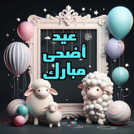 Eid Mubarak تحميل صور تهنئة عيد الاضحي 2024 واجدد رسائل التهاني بالعيد الكبير