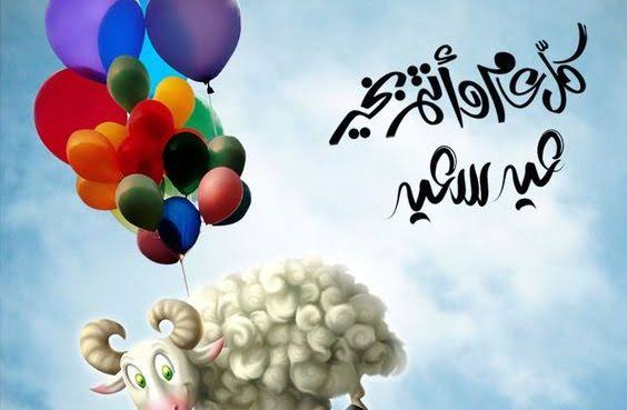 Eid Mubarak تحميل صور تهنئة عيد الاضحي 2024 واجدد رسائل التهاني بالعيد الكبير