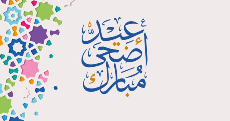 Eid Mubarak تحميل صور تهنئة عيد الاضحي 2024 واجدد رسائل التهاني بالعيد الكبير