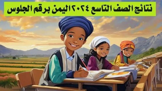 “Yemen results” رابط نتائج الصف التاسع 2024 اليمن صنعاء برقم الجلوس من موقع وزارة التربية اليمنية moe-ye.net