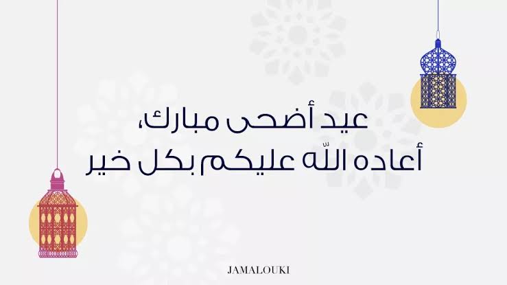 عيدكم مبارك .. بطاقات تهنئة عيد الاضحى المبارك 1446 تهاني عيد الأضحى كل عام وانتم بخير