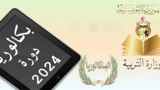 رابط استخراج نتائج البكالوريا تونس 2024 عبر موقع وزارة التربية والتعليم education.gov.tn